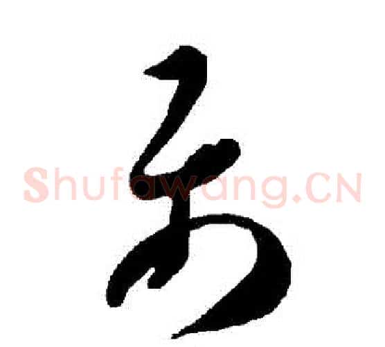 屬字智永毛笔草书书法写法,摘自智永毛笔草书书法作品