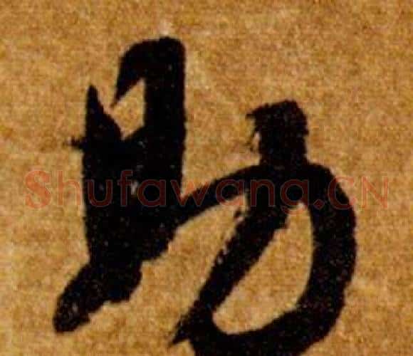助字智永毛笔草书书法写法,摘自真草千字文