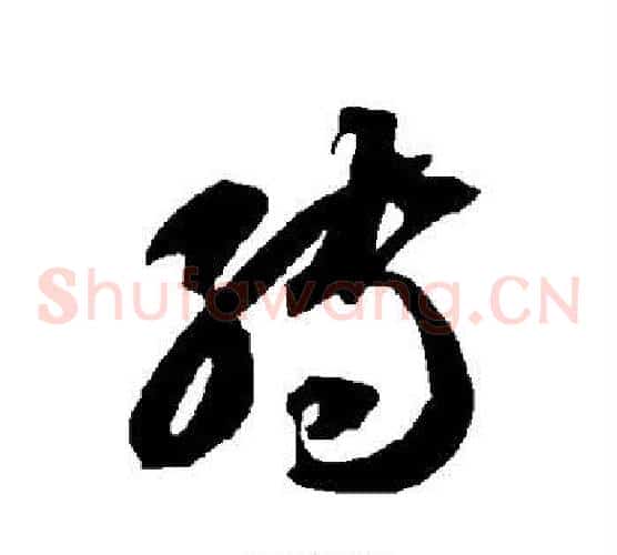 转字智永毛笔草书书法写法,摘自智永毛笔草书书法作品