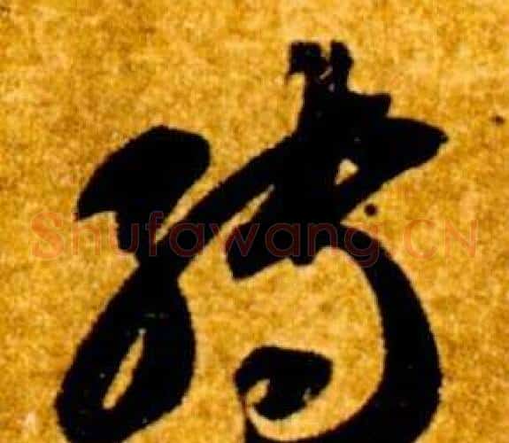 轉字智永毛笔草书书法写法,摘自真草千字文