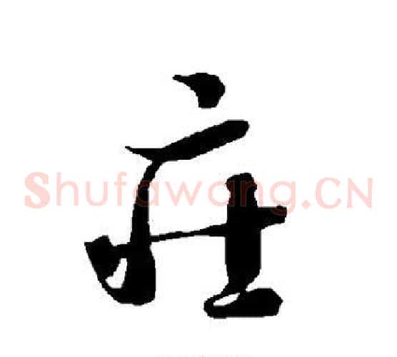 庄字智永毛笔草书书法写法,摘自智永毛笔草书书法作品