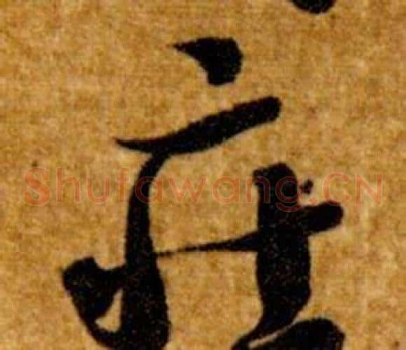 莊字智永毛笔草书书法写法,摘自真草千字文