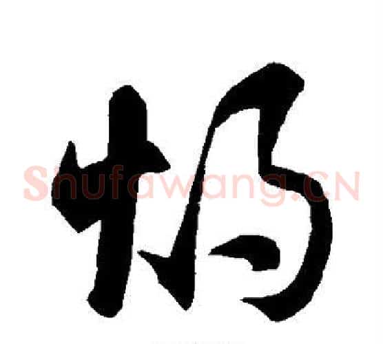 灼字智永毛笔草书书法写法,摘自智永毛笔草书书法作品