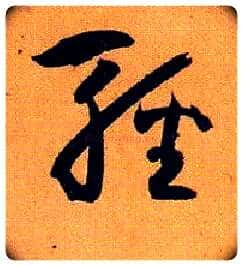 輕毛笔草书写法,摘自唐孙过庭书谱