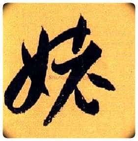 姥毛笔草书写法,摘自唐孙过庭书谱