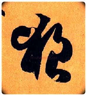 狼毛笔草书写法,摘自唐孙过庭书谱