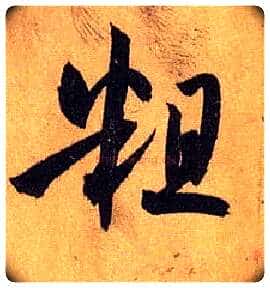 粗毛笔草书写法,摘自唐孙过庭书谱