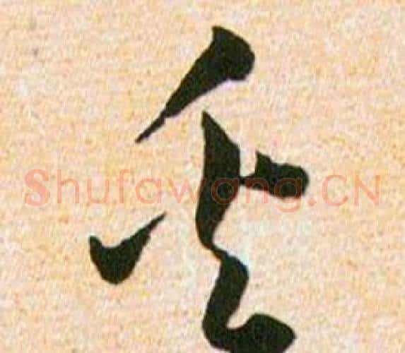 奚字韩道亨毛笔草书书法写法,摘自草诀百韵歌