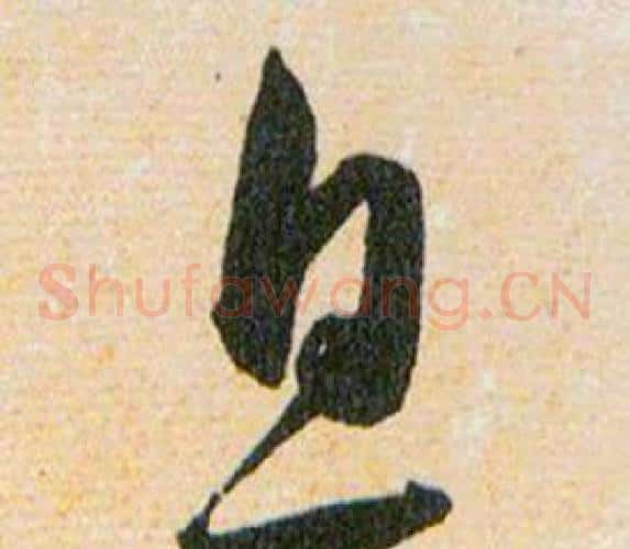 息字韩道亨毛笔草书书法写法,摘自草诀百韵歌