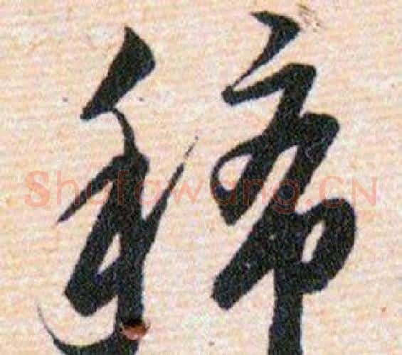 稀字韩道亨毛笔草书书法写法,摘自草诀百韵歌