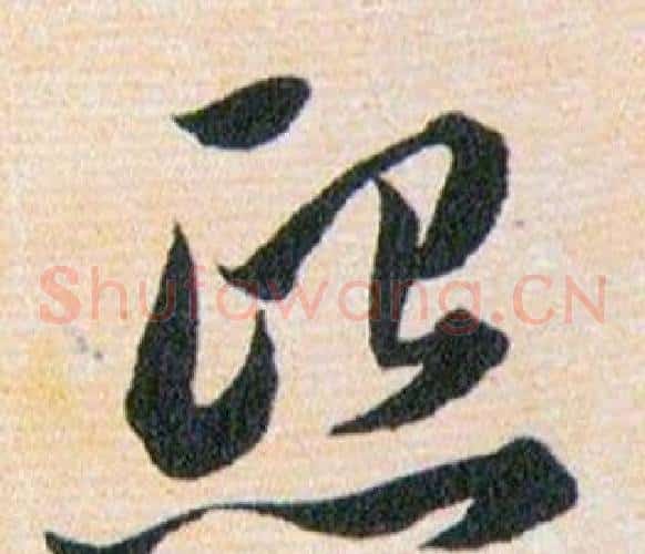 熙字韩道亨毛笔草书书法写法,摘自草诀百韵歌
