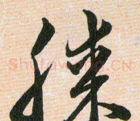 膝字韩道亨毛笔草书书法写法,摘自草诀百韵歌