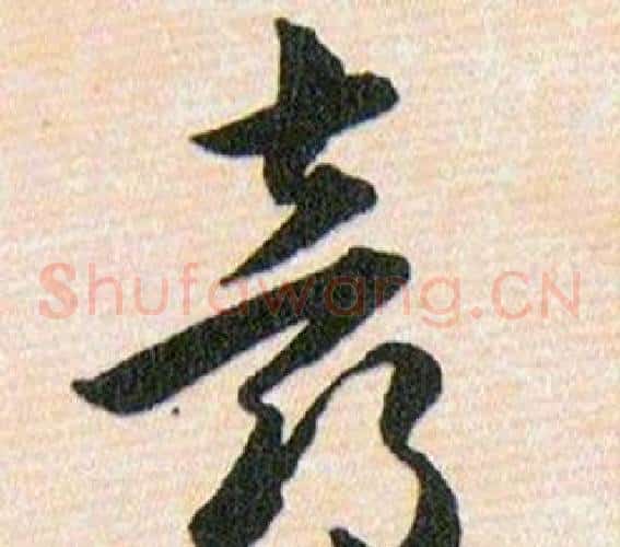 喜字韩道亨毛笔草书书法写法,摘自草诀百韵歌