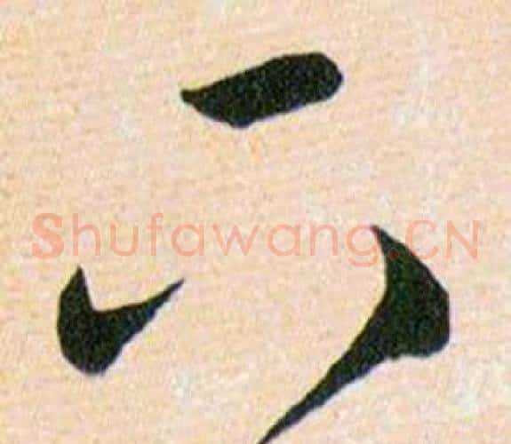 下字韩道亨毛笔草书书法写法,摘自草诀百韵歌