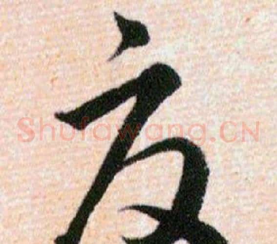 夏字韩道亨毛笔草书书法写法,摘自草诀百韵歌