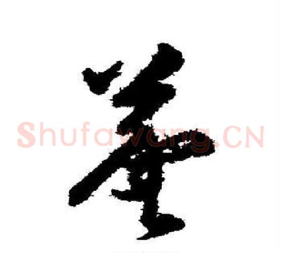 羲字韩道亨毛笔草书书法写法,摘自韩道亨毛笔草书书法作品