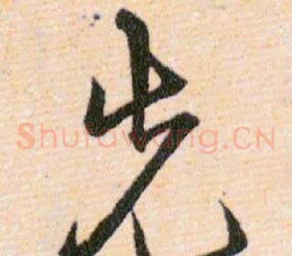 先字韩道亨毛笔草书书法写法,摘自草诀百韵歌