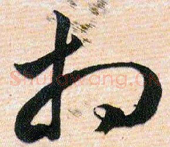 相字韩道亨毛笔草书书法写法,摘自草诀百韵歌