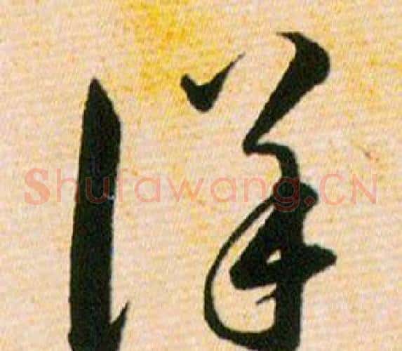 详字韩道亨毛笔草书书法写法,摘自草诀百韵歌