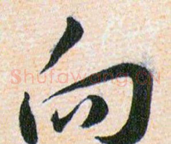 向字韩道亨毛笔草书书法写法,摘自草诀百韵歌