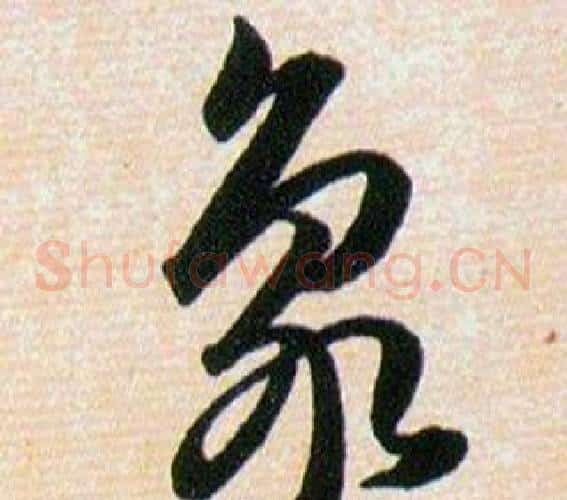 象字韩道亨毛笔草书书法写法,摘自草诀百韵歌
