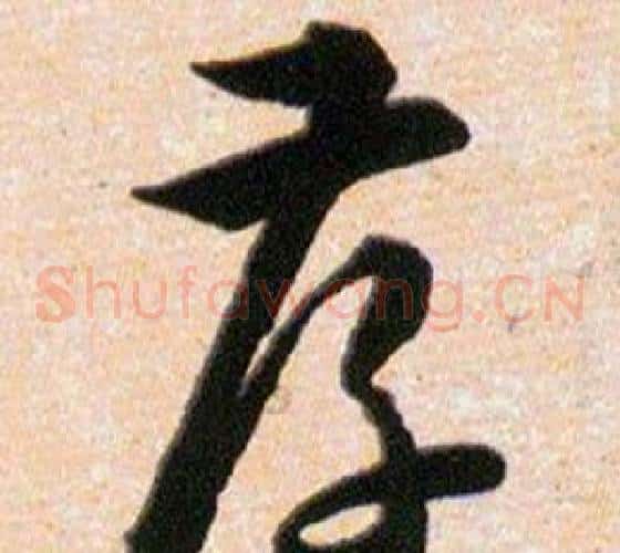 孝字韩道亨毛笔草书书法写法,摘自草诀百韵歌