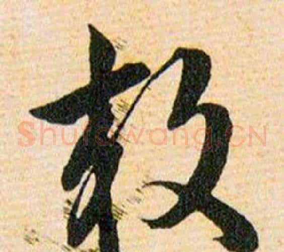 效字韩道亨毛笔草书书法写法,摘自草诀百韵歌