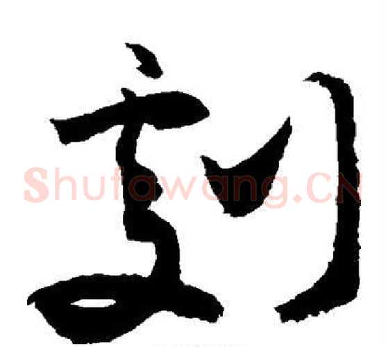 剧字敬世江毛笔草书写法,摘自敬世江毛笔草书作品