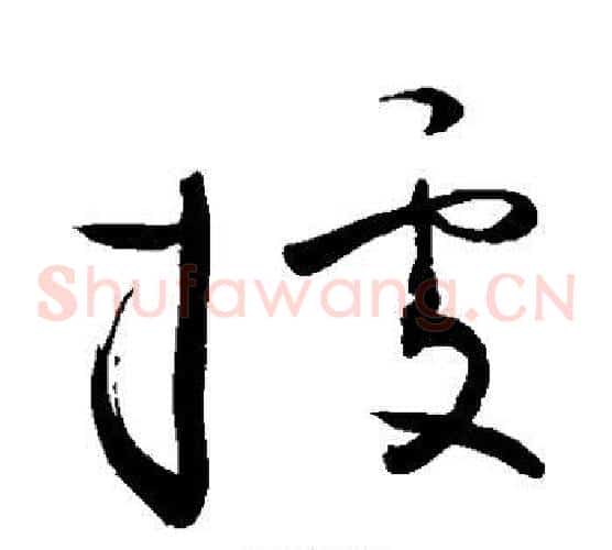 据字敬世江毛笔草书写法,摘自敬世江毛笔草书作品