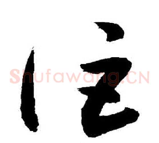 詎字敬世江毛笔草书写法,摘自敬世江毛笔草书作品