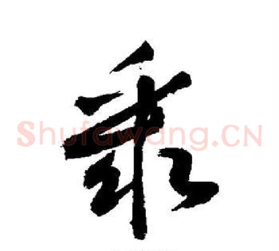 聚字敬世江毛笔草书写法,摘自敬世江毛笔草书作品
