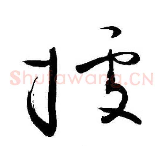 據字敬世江毛笔草书写法,摘自敬世江毛笔草书作品