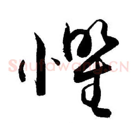懼字敬世江毛笔草书写法,摘自敬世江毛笔草书作品
