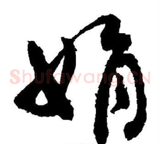 娟字敬世江毛笔草书写法,摘自敬世江毛笔草书作品