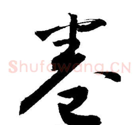 卷字敬世江毛笔草书写法,摘自敬世江毛笔草书作品