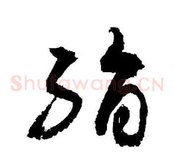 絹字敬世江毛笔草书写法,摘自敬世江毛笔草书作品