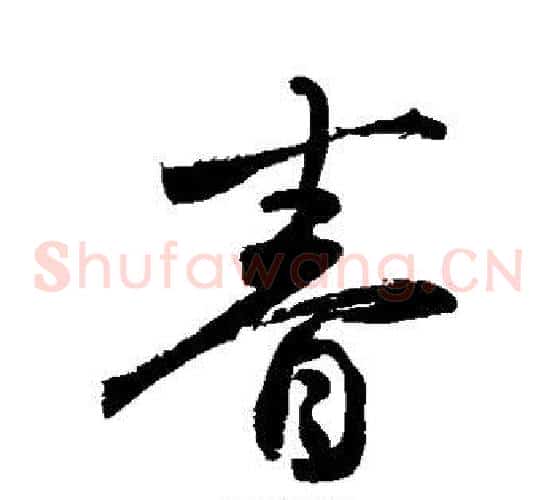 眷字敬世江毛笔草书写法,摘自敬世江毛笔草书作品