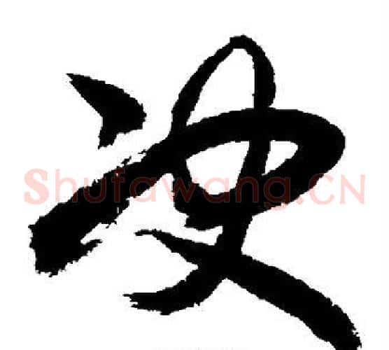 决字敬世江毛笔草书写法,摘自敬世江毛笔草书作品