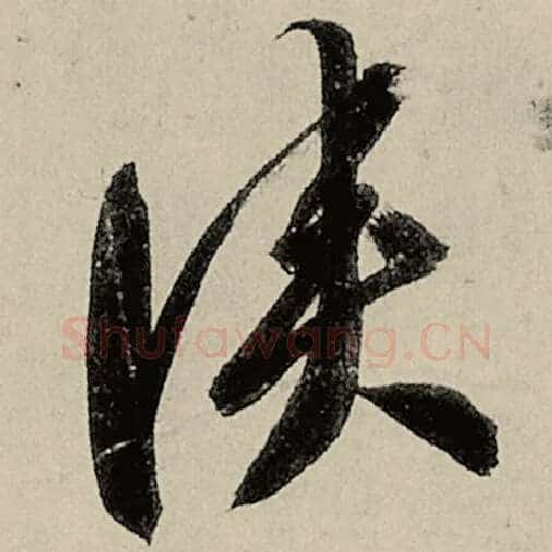 智永毛笔草书侠字的写法,摘自智永书法作品千字文