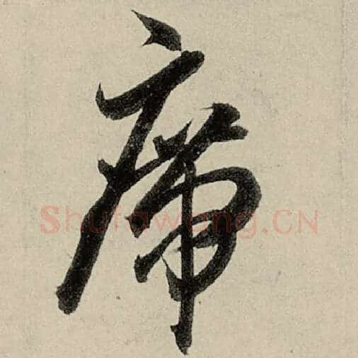 智永毛笔草书席字的写法,摘自智永书法作品千字文