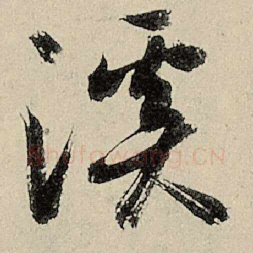 智永毛笔草书溪字的写法,摘自智永书法作品千字文