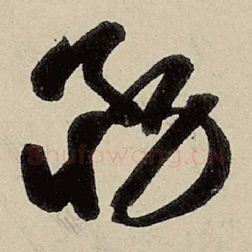 智永毛笔草书务字的写法,摘自智永书法作品千字文