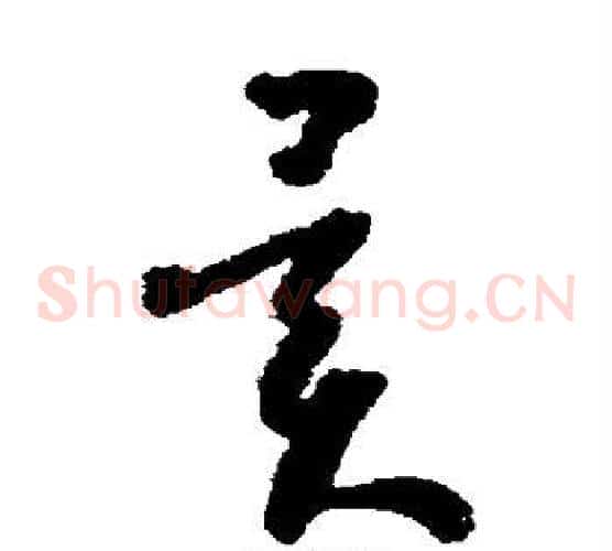 异字怀素毛笔草书书法写法,摘自怀素毛笔草书书法作品