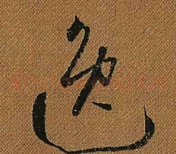 逸字怀素毛笔草书书法写法,摘自小草千字文