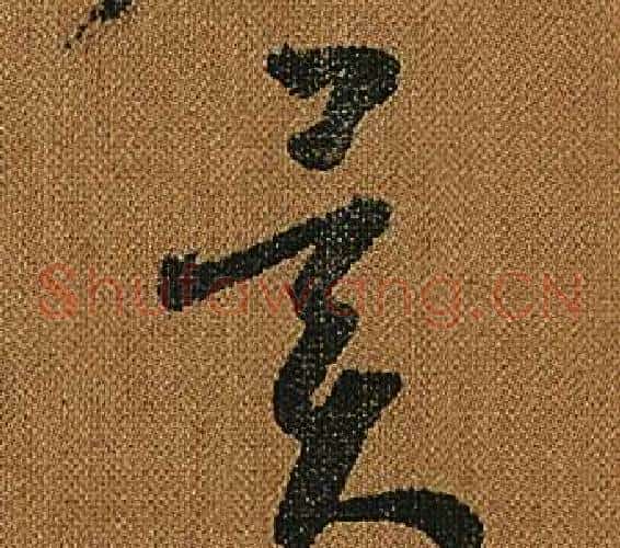異字怀素毛笔草书书法写法,摘自小草千字文
