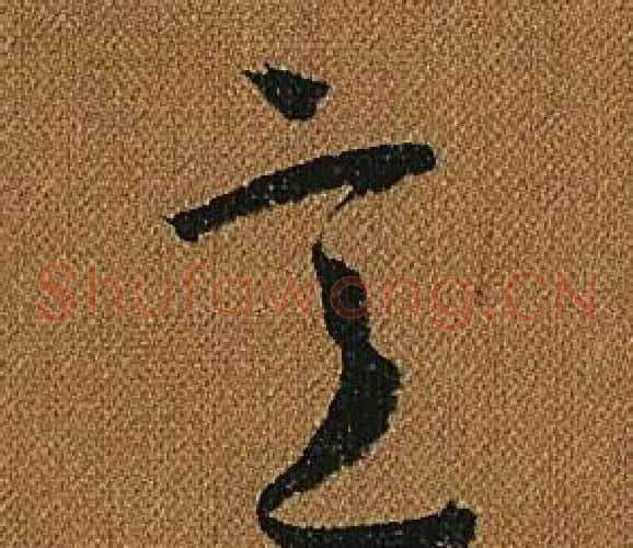 意字怀素毛笔草书书法写法,摘自小草千字文