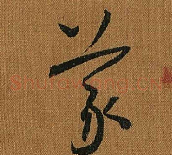 義字怀素毛笔草书书法写法,摘自小草千字文