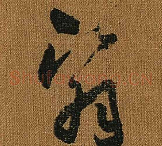 翳字怀素毛笔草书书法写法,摘自小草千字文