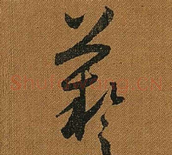 藝字怀素毛笔草书书法写法,摘自小草千字文