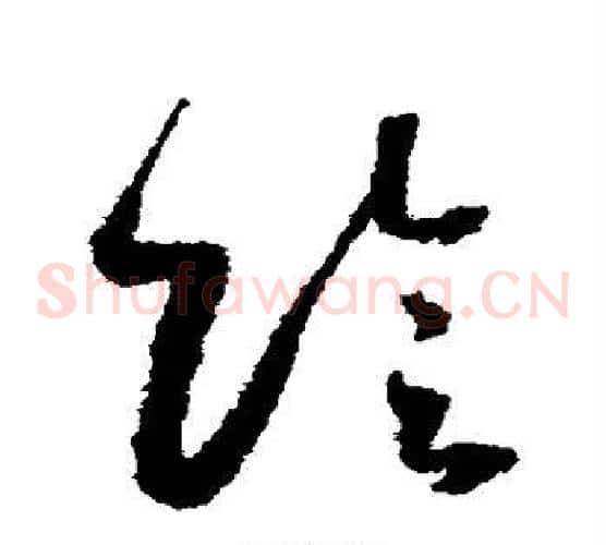 阴字怀素毛笔草书书法写法,摘自怀素毛笔草书书法作品